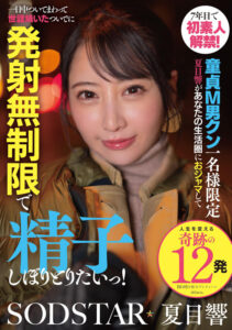7年目で初素人解禁！童貞M男クン一名様限定 夏目響があなたの生活圏におジャマして一日中ついてまわって世話焼いたついでに発射無制限で精子しぼりとりたいっ！【レビュー】