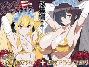 ゾンビハーレムライフ‐総集編I-【レビュー】